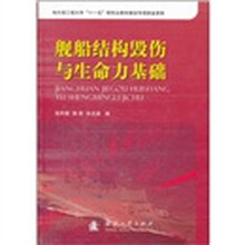 舰船结构毁伤与生命力基础