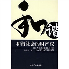 和谐社会的财产权