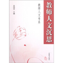 教师人文沉思