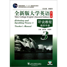 全新版大学英语听说教程（教师手册）（第3册）（附光盘）
