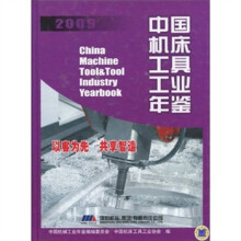 中国机床工具工业年鉴2009