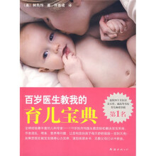 百岁医生教我的育儿宝典