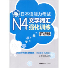 新日本语能力考试N4文字词汇强化训练(解析版)