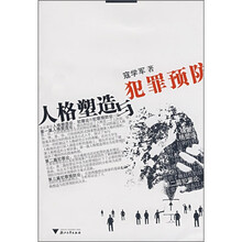 人格塑造与犯罪预防