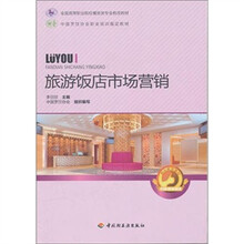 全国高等职业院校餐旅类专业教改教材：旅游饭店市场营销