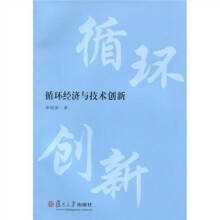循环经济与技术创新