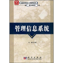 全国高等院校工商管理系列·规划教材：管理信息系统