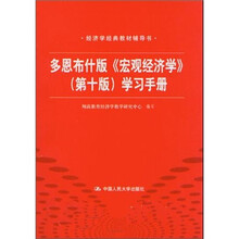 多恩布什版《宏观经济学》（第10版）学习手册