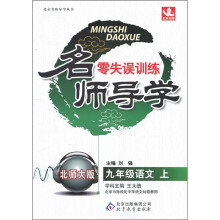 名师导学：9年级语文（上）（北师版）