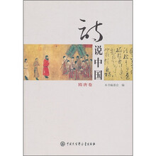 诗说中国:隋唐卷