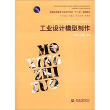 普通高等教育工业设计专业“十二五”规划教材：工业设计模型制作