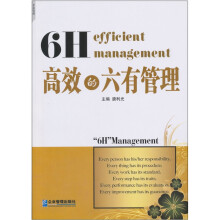 高效的“六有”管理
