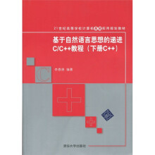 基于自然语言思想的递进C/C++教程（下册C++）