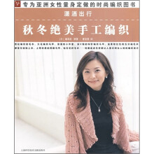 潇洒出行:秋冬绝美手工编织