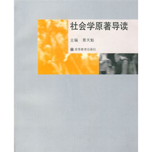 社会学原著导读