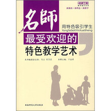 用特色吸引学生:名师最受欢迎的特色教学艺术