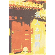 名人与胡同
