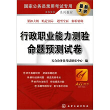 行政职业能力测验命题预测试卷