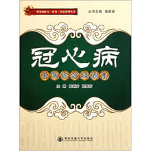 冠心病中医诊疗经验集