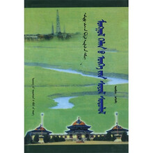 蒙古语词语的文化研究（蒙）