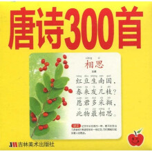 学前知识卡:唐诗300首