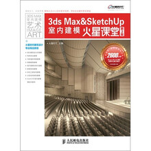 3ds Max&SketchUp室内建模火星课堂（第2版）