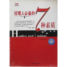 经理人必备的7种素质