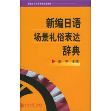 新编日语场景礼俗表达辞典(北大版辞书)