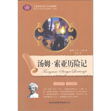 全面展现世界文学名著精粹:汤姆·索亚历险记