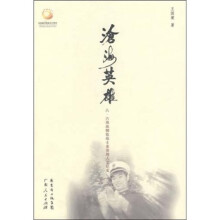 沧海英雄：八·六海战钢铁战士麦贤得人生纪实