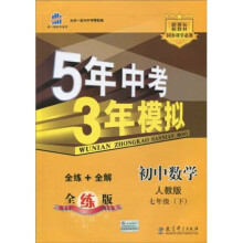 5年中考3年模拟：初中数学（7下）（人教版）