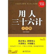 用人三十六计大全集(超值金版)