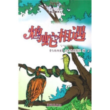 世界寓言精选系列:鸩蛇相遇(英汉读本)