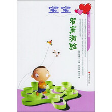 父母必读亲子沟通:宝宝智商测验
