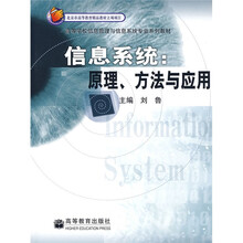 高等学校信息管理与信息系统专业系列教材·信息系统：原理方法与应用