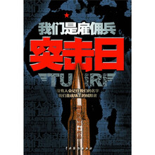 我们是雇佣兵：突击日