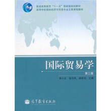 普通高等教育“十一五”国家级规划教材·高等学校国际经济与贸易专业主要课程教材:国际贸易学(第3版)