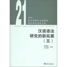 21世纪第五届现代汉语语法国际研讨会论文集：汉语语法研究的新拓展5
