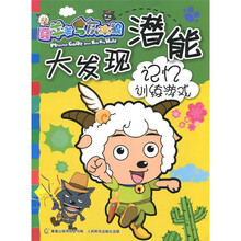 潜能大发现·喜羊羊与灰太郎：记忆训练游戏