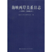 海峡两岸交系日志(1999-2008.5)