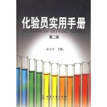 化验员实用手册