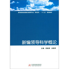 高等院校思想政治教育专业（师范类）“十二五”规划教材：新编领导科学概论