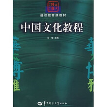 通识教育课教材：中国文化教程