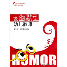 做幽默型幼儿教师