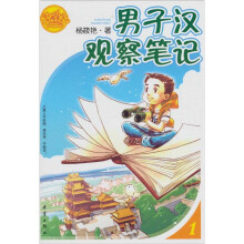 好小子齐咚呛之男子汉观察笔记