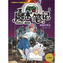 魔术笔记8:神殿的预言(人体篇)