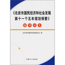 《北京市国民经济和社会发展第十一个五年规划纲要》辅导读本