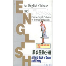 英汉汉英常用词语汇编:服装服饰分册