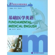 21世纪大学医学英语:基础医学英语