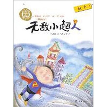我爱阅读·桥梁书：无敌小超人